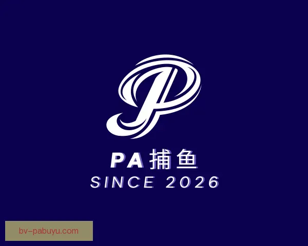 了解PA捕鱼
